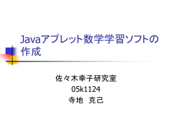 Javaアプレット数学学習ソフトの 作成