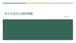 子ども兵の心理的問題