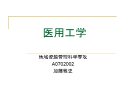 医用工学 - 宮崎大学 情報基盤センター