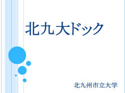 北九大ドック
