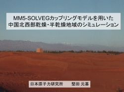 MM5-SOLVEGカップリングモデルを用いた 中国 北