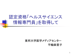 認定資格「ヘルスサイエンス情報専門員」を取得して