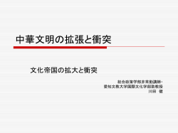 中華文明の拡張と衝突