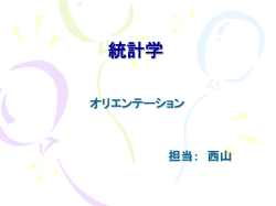 調査 データ解 析と