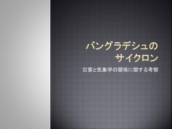 大気災害とそのメカニズム