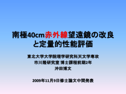 南極40cm赤外線望遠鏡の改良と定量的性能評価