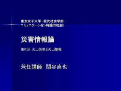 東京女子大学 現代社会学部 コミュニケーション特論C(社会) 災害情報論 第6回