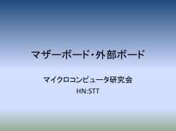 マザーボード・外部ボード