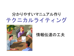 分かりやすいマニュアル作り テクニカルライティング