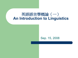 英語語言學概論（一） An Introduction to