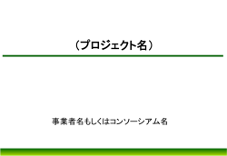プロジェクト名）