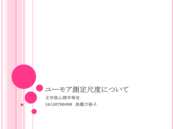 ユーモア測定尺度について