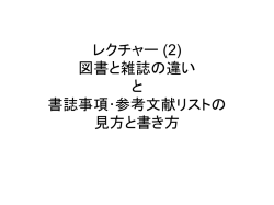 レクチャー (2) 図書と雑誌の違い と