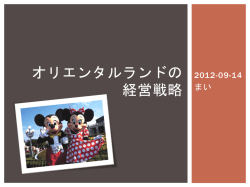 東京ディズニーリゾートの 経営戦略