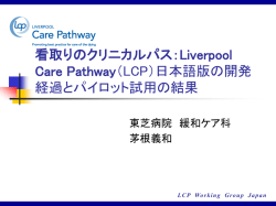 Liverpool Care Pathway（LCP）