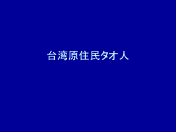 台湾原住民タオ人 - 駿河台メディアサービス