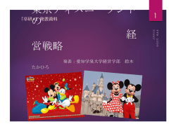 東京ディズニーリゾートの 経営戦略
