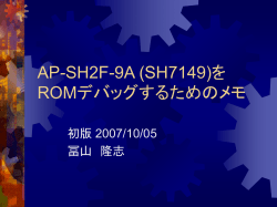 AP-SH2F-9A (SH7149)を ROMデバッグするためのメモ
