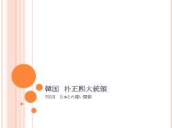 朴正煕大統領と日本