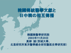 韓國傳統醫學文獻と 日中韓の相互傳播