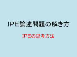 IPE論述問題の解き方 - WWW1 Server Index