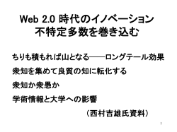 Web 2.0 時代のイノベーション - s-nakahara.com index