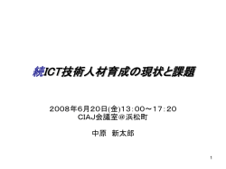 ICT技術人材育成の現状と課題