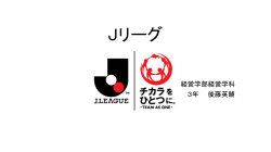 Jリーグ - 駒澤大学