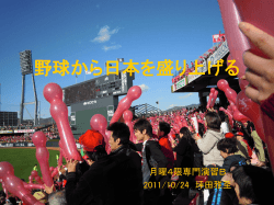 野球から日本を盛り上げる - 神戸大学大学院