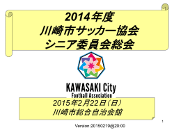 2013年度 川崎シニアサッカークラブ総会