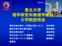 東北大学大学院 理学研究科 物理学専攻