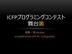 ICFPプログラミングコンテスト 舞台裏＆表