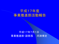事業推進部業務報告 ～新規 事業へのチャレンジ～