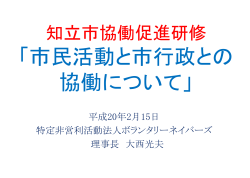 愛知県「地域協働促進 事業」 ｢NPOと行政の協働促進セミナー」