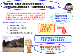 南砺市内 合掌造り家屋所有者の皆様へ
