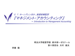 ホーングレンほか『マネジメント・アカウンティング』