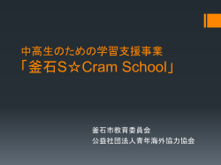 中高生のための学習支援 事業 「釜石S☆Cram School」