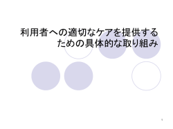 利用者への適切なケアを提供するための具体的な取り組