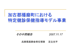 加古郡播磨町における 特定健診保健指導モデル 事業