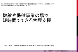 健診や保健事業の場で 短時間でできる禁煙支援