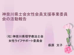 神奈川県士会女性会員支援 事業委員会の活動報告