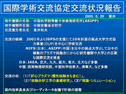 国際学術交流協定交流状況報告