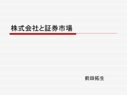 株式会社と証券市場