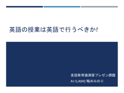 英語の授業は英語で行うべきか?