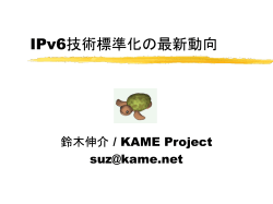 IPv6技術標準化の最新動向 - The KAME project