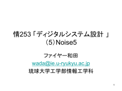 情253 「ディジタルシステム設計 」