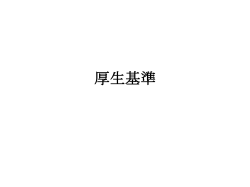 厚生基準 - tmizuno`s Homepage