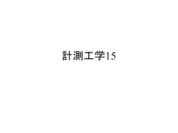 計測工学15 - 岐阜工業高等専門学校