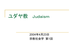 ユダヤ教 Judaism