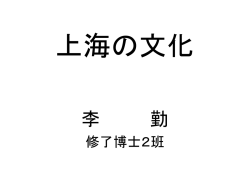 上海の文化